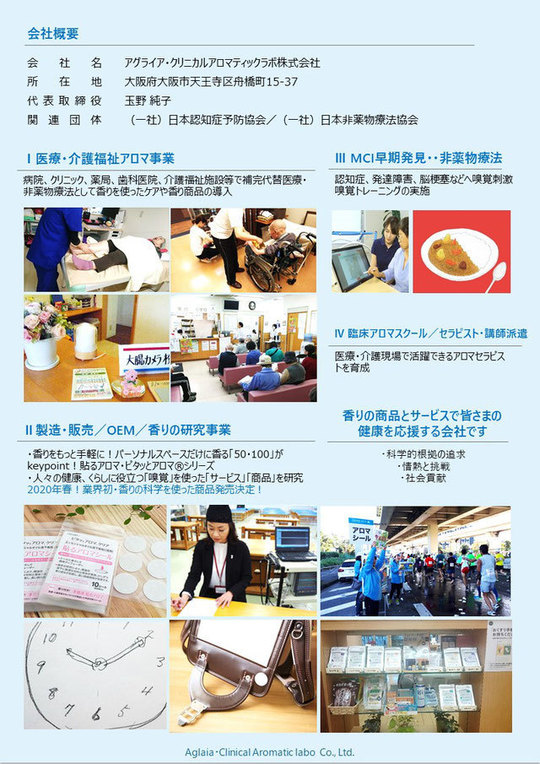 会社概要 - 大阪で病院・介護施設への臨床アロマの導入・アロマ