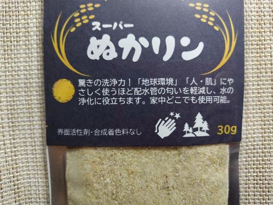 ぬかリン／米ぬか有益微生物洗浄洗剤 - 大阪で病院・介護施設への臨床 